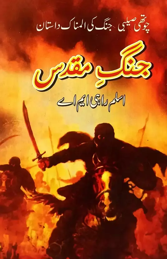 Jung E Muqaddas BY Aslam Rahi